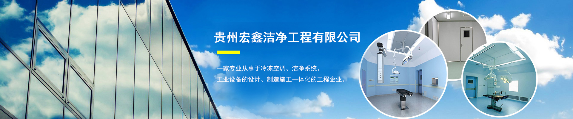 贵州宏鑫洁净工程有限公司